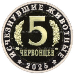 Монета Монетовидный жетон 5 червонцев 2025 года ММД Исчезнувшие виды Ивантозавр