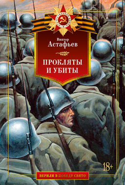 Прокляты и убиты. Астафьев В. - Азбука фото 2