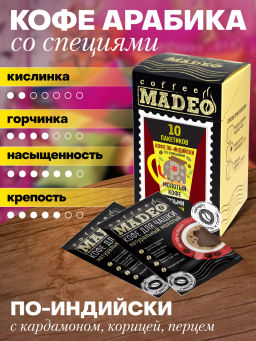 Кофе молотый в пакетиках по-индийски в обсыпке из перца, кардамона и корицы (порционный) 10 шт*10 г - Madeo фото 3