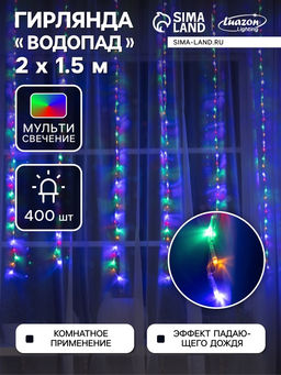 Гирлянда Водопад 2?1.5 м, IP20, прозрачная нить, 400 LED, свечение мульти, 8 режимов, 220 В