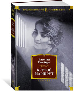 Крутой маршрут. Гинзбург Е.
