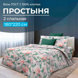 Простыня 2-спальная, бязь ГОСТ (Антуанетта)