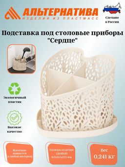 Цена за 2 шт. Подставка под ст.приборы "Сердце" (бежевый) М6253