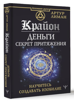 Крайон. Деньги: секрет притяжения. Научитесь создавать изобилие - Аст фото 2