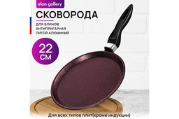 Сковорода блинная 22 см ГАРМОНИЯ ВКУСА "Гранат" н/р, 39*23*7 см
