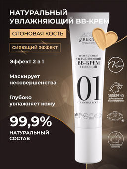 Натуральный увлажняющий BB-крем сияющий тон 1 Слоновая кость - Siberina фото 2