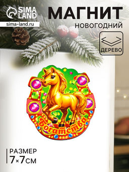 Цена за 3 шт. Магнит на холодильник «Новогодняя подкова с конём. Богатства», 7×7 см