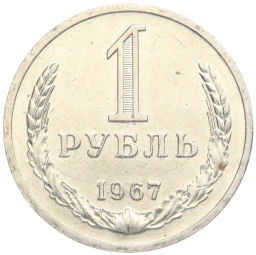 1 рубль 1967 года