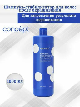 Concept Prof.Шампунь-стабилизатор д/волос после окрашивания 1000мл