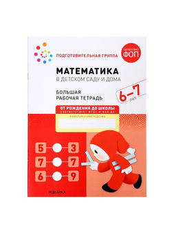 Цена за 2 шт. Рабочая тетрадь «Математика в детском саду», 6-7 лет
