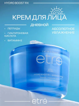 ETRE Крем дневной д/лица 35+ HYDRO BOOST RX 50 мл