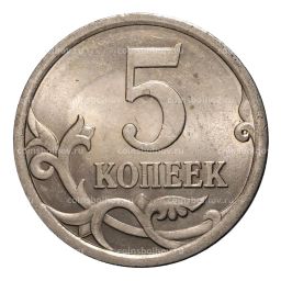 Монета 5 копеек 2007 года С-П