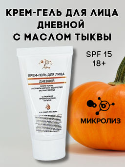 Крем-гель для лица ДНЕВНОЙ МАСЛО ТЫКВЫ 50 мл.