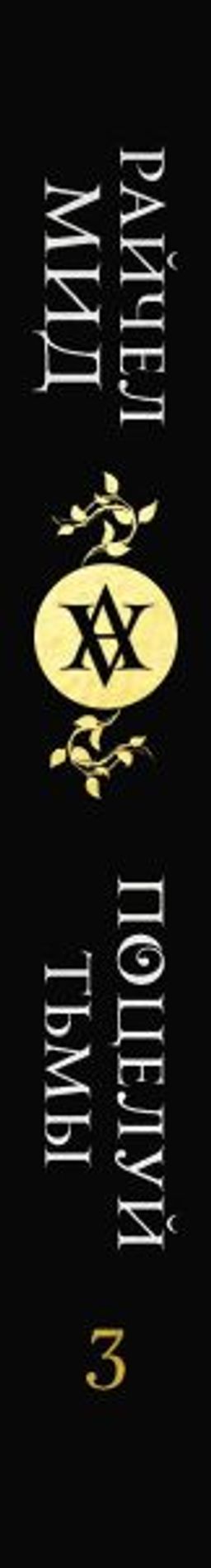 Академия вампиров. Книга 3. Поцелуй тьмы - Эксмо фото 3