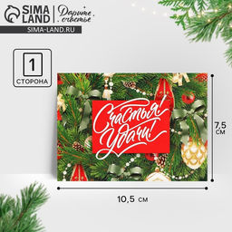 Цена за 10 шт. Открытка-мини новогодняя «Счастья! Удачи!», 10.5×7.5 см