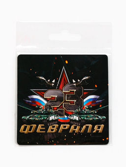 Цена за 4 шт. Магнит полимерный 23 Февраля, 7?7 см