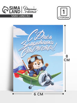 Цена за 20 шт. Открытка-мини «С 23 Февраля!», 8×6 см