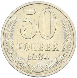 Монета 50 копеек 1984 года