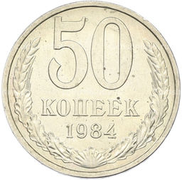 Монета 50 копеек 1984 года
