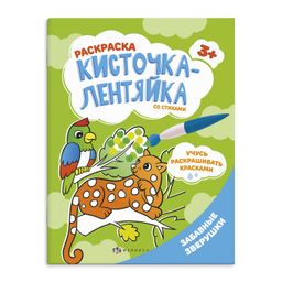 Раскраска для детей Кисточка-лентяйка арт. 56629001/ 10 ЗАБАВНЫЕ ЗВЕРУШКИ