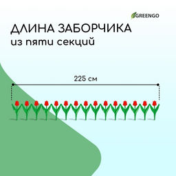 Ограждение декоративное, 30×225 см, 5 секций, пластик, красный цветок, «Тюльпан»