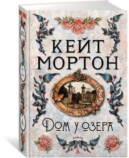 Дом у озера. Мортон К.
