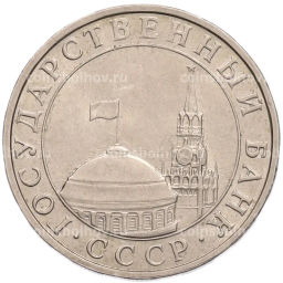 Монета 5 рублей 1991 года ММД (ГКПЧ)