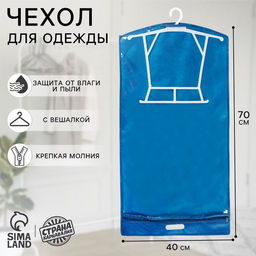 Чехол для одежды, кофр с вешалкой, плотный 40×70×5 см, с прорубной ручкой, синий