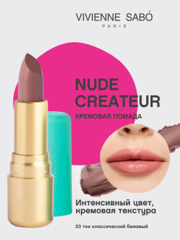 Vivienne Sabo Губная помада Nude Createur тон 03 классический бежевый