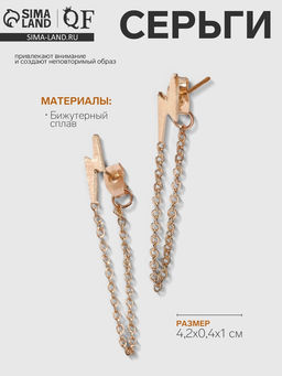 Серьги металл «Цепочки» молния, цвет золото