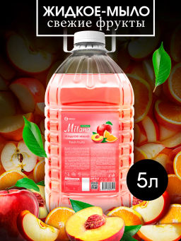 Жидкое мыло Milana эконом (Fresh Fruits) ПЭТ 5л