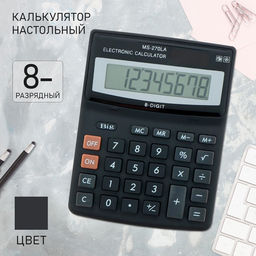 Калькулятор настольный, 8-разрядный, MS - 270LA