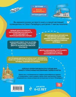 Петербург для детей. 6-е изд., испр. и доп. (от 6 до 12 лет)