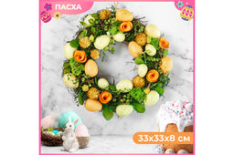 Пасхальное украшение венок 33*33*8 см, Оранжевый всплеск, круг