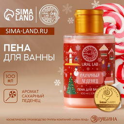 Пена для ванны, аромат сахарного леденца, 100 мл, URAL LAB