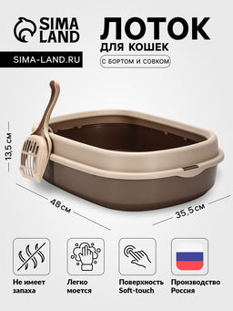 Лоток для кошек Фур-Мур 48×35.5 см с бортом + совок, Soft-touch, капучино