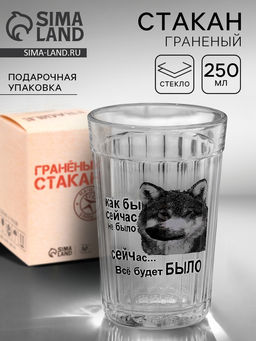 Стакан граненый Как бы сейчас не было, 250 мл