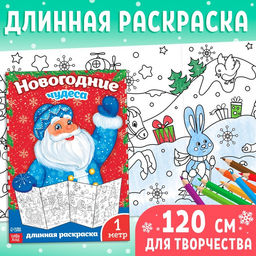 Цена за 2 шт. Раскраска детская длинная «Новогодние чудеса», 1 метр