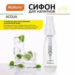 Сифон ACQUA, 1 л арт.102777 /Mallony/  фото 5
