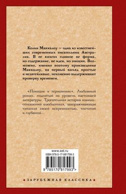 Поющие в терновнике