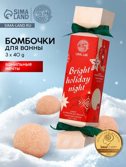 Бомбочки для ванны Bright holiday night, набор 3 шт. ? 40 г, аромат ванильные мечты, URAL LAB