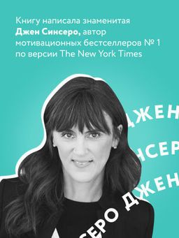 НЕ ТУПИ. Только тот, кто ежедневно работает над собой, живет жизнью мечты - Эксмо фото 3