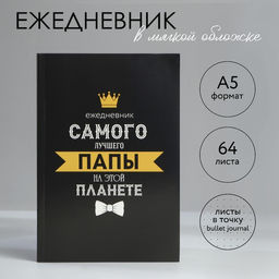 Ежедневник в точку А5, 64 л Для лучшего папы