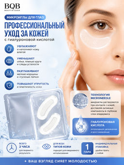 Микроиглы Патчи для глаз с гиалуроновой кислотой и микроиглами - BQB фото 8