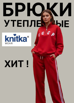 теплые брюки