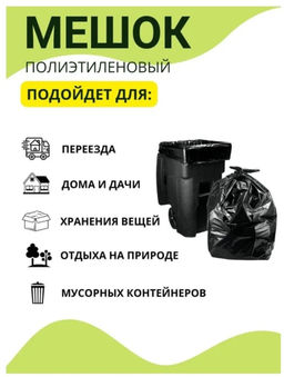 Мешок ПВД 120 л 10 шт. (черные) в рулоне Особопрочные (ЗД)