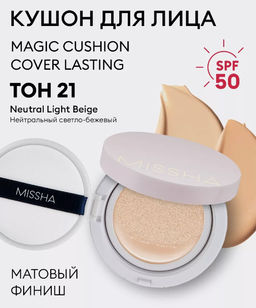 №21 Кушон воздушный с полуматовым финишем MISSHA Magic Cushion Cover Lasting SPF50+/PA+++ (No.21)