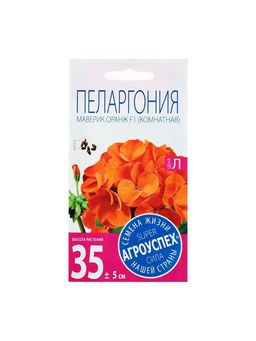 Набор семян комнатных Пеларгония « Маверик Оранж», 3 шт.