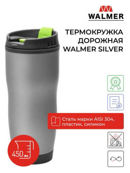 Термокружка дорожная Walmer Silver, 0.45 л, цвет серый металлик