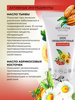 Крем гипоаллергенный увлажняющий - Siberina фото 14